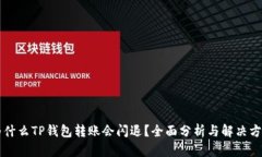 为什么TP钱包转账会闪退？全面分析与解决方案