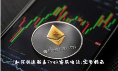 如何快速联系Trek客服电话：完整指南