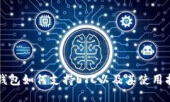 TP钱包如何支持ETC以及其使用指南