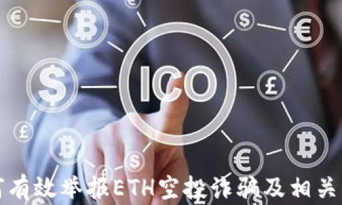 
如何有效举报ETH空投诈骗及相关信息