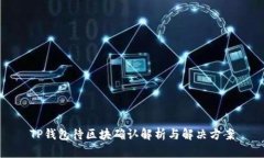 TP钱包待区块确认解析与解决方案