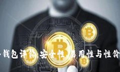库神冷钱包评价：安全性、易用性与性价比分析
