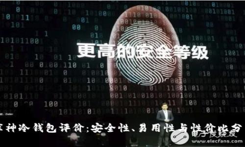 库神冷钱包评价：安全性、易用性与性价比分析