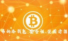 深入解析货币的冷钱包：安全性、使用方法及市