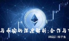 :TP钱包与币安的深度解析：合作与市场动态