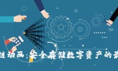 冷钱包区块链动画：安全存储数字资产的最佳解