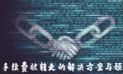TP钱包手续费被转走的解决方案与预防措施