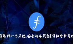 如何选择一个正规、安全的冷钱包？详细分析与
