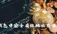 如何在BSC钱包中安全有效地出售币种？完整指南