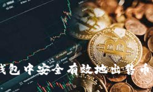 如何在BSC钱包中安全有效地出售币种？完整指南