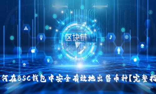 如何在BSC钱包中安全有效地出售币种？完整指南