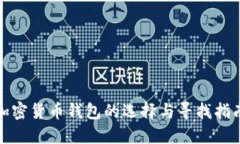 加密货币钱包的选择与寻找指南