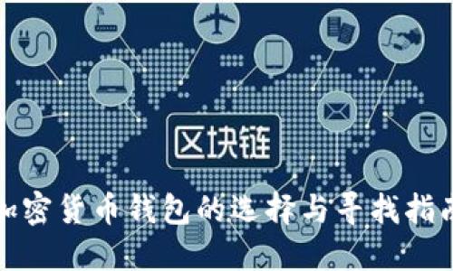 加密货币钱包的选择与寻找指南