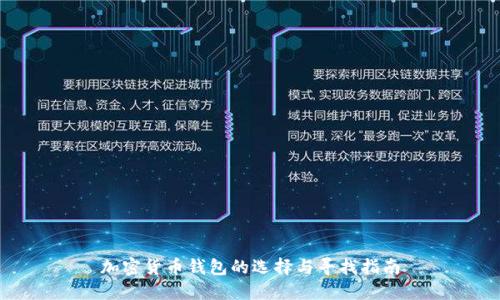 加密货币钱包的选择与寻找指南