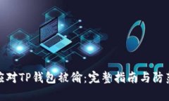 如何应对TP钱包被偷：完整指南与防范措施