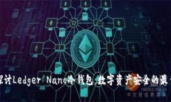 深入探讨Ledger Nano冷钱包：数字资产安全的最佳选