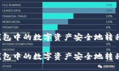 如何将TP钱包中的数字资产安全地转移到冷钱包？
