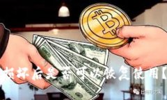 冷钱包手机损坏后是否可以恢复使用？一体式指