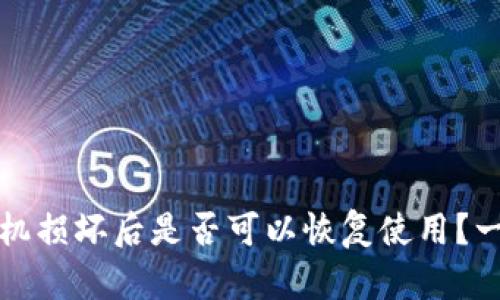 冷钱包手机损坏后是否可以恢复使用？一体式指南