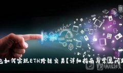 TP钱包如何实现ETH跨链交易？详细指南与常见问题