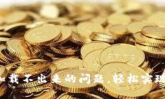  解决TP钱包加载不出来的问题，轻松实现数字资