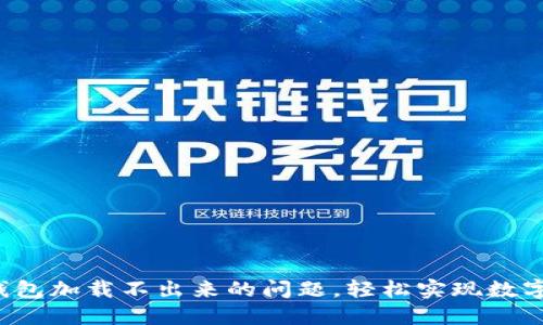  解决TP钱包加载不出来的问题，轻松实现数字资产管理