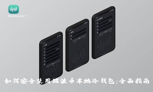 如何安全使用瑞波币本地冷钱包：全面指南