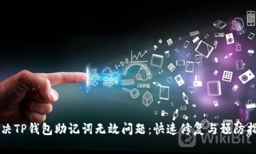 解决TP钱包助记词无效问题：快速修复与预防指南
