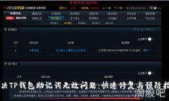 解决TP钱包助记词无效问题：快速修复与预防指南