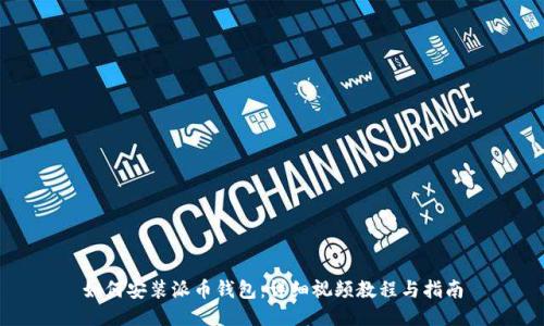 如何安装派币钱包：详细视频教程与指南