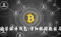 如何安装派币钱包：详细视频教程与指南