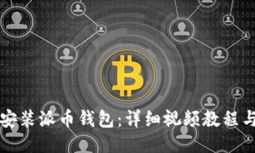 如何安装派币钱包：详细视频教程与指南