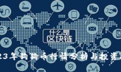 2023年狗狗币行情分析与投资指南