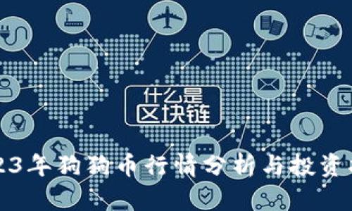 2023年狗狗币行情分析与投资指南