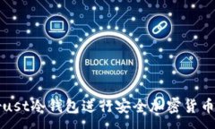 :如何使用Trust冷钱包进行安全加密货币存储与管