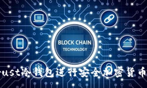 :
如何使用Trust冷钱包进行安全加密货币存储与管理