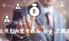 : 私钥导出钱包的完整指南：安全、步骤与注意事