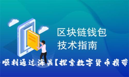 冷钱包能否顺利通过海关？探索数字货币携带与监管政策