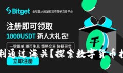 冷钱包能否顺利通过海关？探索数字货币携带与
