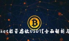 TokenPocket能否存放USDT？全面解析与使用指南