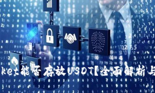 TokenPocket能否存放USDT？全面解析与使用指南
