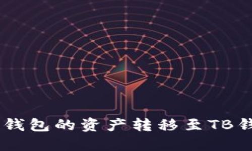 如何将Reva冷钱包的资产转移至TB钱包的完整指南