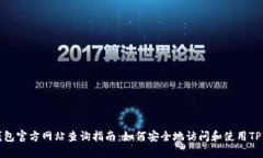 TP钱包官方网站查询指南：如何安全地访问和使用