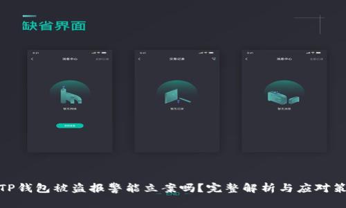 : TP钱包被盗报警能立案吗？完整解析与应对策略