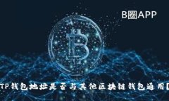 TP钱包地址是否与其他区块链钱包通用？