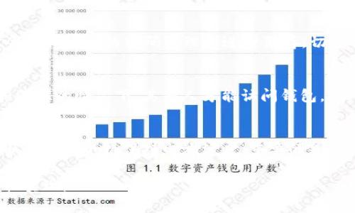 baioti旧手机如何变身加密货币冷钱包？/baioti
冷钱包, 加密货币, 旧手机, 数字资产, 安全存储/guanjianci

随着加密货币的流行，越来越多的人开始关注如何安全地存储他们的数字资产。其中，冷钱包作为一种安全的存储方式，受到了广泛的关注。对于手头有旧手机的用户来说，或许你没有想到的是，这些几乎被遗忘的设备也可以被转换为安全的冷钱包。本文将详细探讨这一话题，并回答一些相关的问题。

一、什么是冷钱包？
冷钱包是指不与互联网直接连接的加密货币存储方式。其主要目的是提供高度的安全性，保护用户的数字资产免受黑客攻击和恶意软件的侵害。冷钱包一般有两种形式：硬件钱包和纸钱包，前者是专门的设备，后者则是将私钥和公钥打印在纸上。

通过将旧手机变成冷钱包，用户不仅能重新利用废弃设备，还能有效地保护个人的加密货币资产。这一方法虽然新颖，但也需要一定的知识储备和技巧。

二、旧手机可以如何设为冷钱包？
将旧手机用作冷钱包的步骤相对简单，但需要注意一些基本的安全措施。首先，你需要确保旧手机恢复到出厂设置，以清除所有以前的个人数据。接下来，按照以下步骤操作：

ol
    listrong选择合适的钱包应用：/strong有许多钱包应用程序支持冷存储功能，例如 Electrum、Exodus 或 Mycelium 等。选择一个信誉良好的应用，并确保下载最新版本。/li
    listrong断开网络连接：/strong在设置完钱包后，请确保手机处于离线状态，可以通过将其置于飞行模式或关闭所有数据连接来实现。/li
    listrong设置强密码：/strong确保你的钱包应用和手机都设有强密码，这将增加设备的安全性。/li
    listrong备份私钥：/strong一定要将私钥和助记词备份到安全的地方，例如纸质文件中，避免存储在设备上。/li
/ol

经过以上步骤，你的旧手机就可以变成一个有效的冷钱包了。

三、旧手机转变为冷钱包的优势
使用旧手机作为冷钱包有几个明显的优势：

ul
    listrong成本效益：/strong旧手机基本上是闲置状态，转变为冷钱包可以避免花费额外的钱去购买硬件钱包。/li
    listrong环保：strong将旧手机重利用有助于减少电子废物，对环境友好。/li
    listrong便携性：/strong相较于硬件钱包，手机体积小，更加便于携带。/li
    listrong功能双重性：/strong除了冷钱包，你的手机仍然可以用作联系方式和其他日常任务。/li
/ul

四、使用旧手机作为冷钱包的潜在风险
然而，使用旧手机作为冷钱包也并非没有风险。

ul
    listrong安全性问题：/strong如果在设置过程中没有正确配置，旧手机可能会受到恶意软件的影响。/li
    listrong电池问题：/strong旧手机的电池性能可能不稳，长时间的不使用可能导致设备无法启动。/li
    listrong硬件故障：strong由于是旧设备，可能出现硬件故障导致数据无法存取。/li
/ul

因此，虽然旧手机可以作为冷钱包，但用户需要权衡利弊，对安全性做出足够重视。

五、常见相关问题
1. 如何确保旧手机的安全性?
确保旧手机的安全性是关键。首先，必须恢复到出厂设置，然后避免连接 Wi-Fi 或移动数据网络。其次，所有交易和设置都必须在离线状态下进行。此外，建议安装并使用安全的加密钱包应用，并确保你的私钥和助记词的安全备份。最后，定期检查手机的安全性，可以使用互联网安全软件进行检查。

2. 旧手机冷钱包的成本是多少？
使用旧手机作为冷钱包几乎没有直接的成本，因为你已经拥有设备。然而，如果需要为钱包应用付费，或者需要购买备份设备和存储介质（如电子硬盘），那这些就是额外支出。相较于购买专业的硬件钱包，使用旧手机的确是经济实惠的选择。

3. 不能上网的旧手机是否能用作冷钱包?
答案是可以。实际上，冷钱包的优点就是不需要联网。只需要将旧手机上的钱包设置好，并断开所有网络连接，这样它就变成了一个安全的冷存储。从而避免连接网络引发的安全问题。

4. 如何备份私钥和助记词?
备份私钥及助记词是极其重要的。可以选择传统的方式——用纸笔写下并妥善保存，避免在手机或电脑上存储。另外，一些用户也会选择安全的密码管理器进行储存。切忌将这些信息分享给他人，以免造成不必要的财富损失。

5. 如何避免手机失窃影响冷钱包安全?
为了防止手机失窃对冷钱包的影响，确保设备上设置强密码和生物识别解锁（如指纹或面部识别）。即使手机丢失，只有通过密码和验证的情况下，其他人才能访问钱包。此外，定期更换密码，确保定期检查备份，确保资产安全。

6. 旧手机如何进行长期存储?
长期存储需要考虑手机的电池和硬件情况。建议在合适的环境中存储手机，避免高温和潮湿等极端天气。如果可能，定期检查手机状态并充电以保持电池健康。重要的是，私钥和助记词必须妥善保管，在需要时能随时访问。

总结来说，旧手机不仅可以有效地转变为冷钱包，还能为用户的加密货币资产带来更多的安全保障。只需遵循正确的步骤，就能轻松实现。
