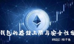 冷钱包的存储上限与安全性分析