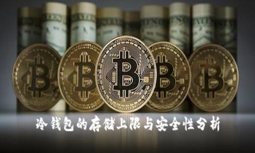 冷钱包的存储上限与安全性分析