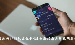如何进行TP钱包高级认证？全面指南与常见问题解