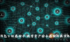 冷钱包公链存储卡：数字资产安全存储的最佳选
